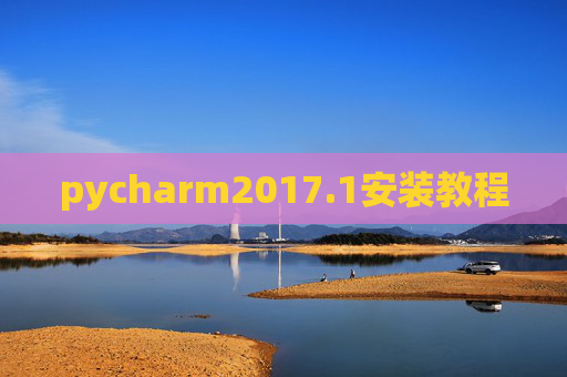 pycharm2017.1安装教程 pycharm2017.1安装教程